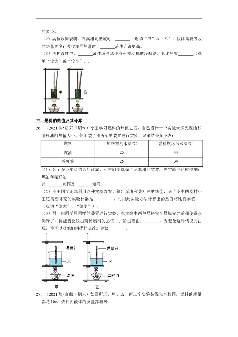 第12章-机械能和内能（实验探究题）-期末题汇编2022-2023苏科版九年级物理上学期期末复习专题精炼（原卷版）_9上-初中物理苏科版(4)_05复习资料