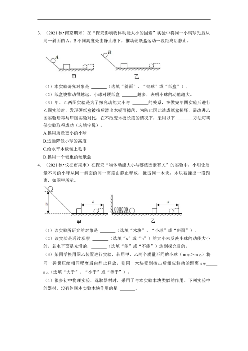 第12章-机械能和内能（实验探究题）-期末题汇编2022-2023苏科版九年级物理上学期期末复习专题精炼（原卷版）_9上-初中物理苏科版(4)_05复习资料