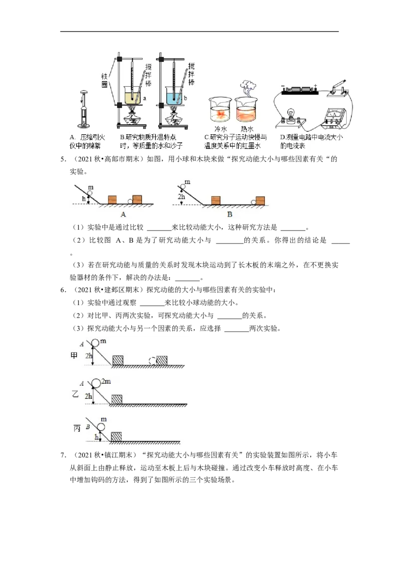 第12章-机械能和内能（实验探究题）-期末题汇编2022-2023苏科版九年级物理上学期期末复习专题精炼（原卷版）_9上-初中物理苏科版(4)_05复习资料