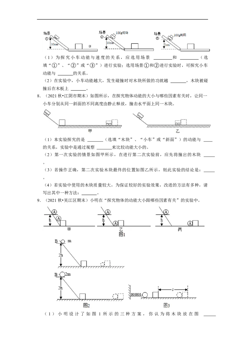 第12章-机械能和内能（实验探究题）-期末题汇编2022-2023苏科版九年级物理上学期期末复习专题精炼（原卷版）_9上-初中物理苏科版(4)_05复习资料
