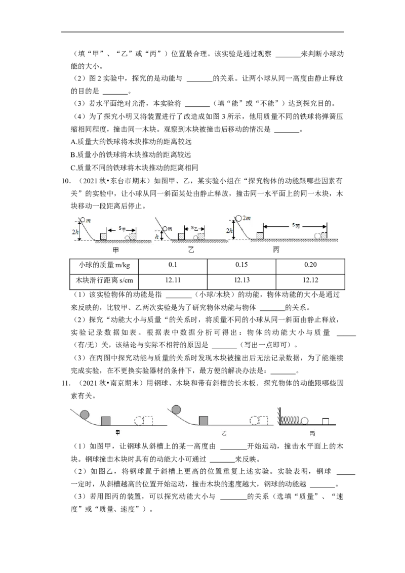 第12章-机械能和内能（实验探究题）-期末题汇编2022-2023苏科版九年级物理上学期期末复习专题精炼（原卷版）_9上-初中物理苏科版(4)_05复习资料