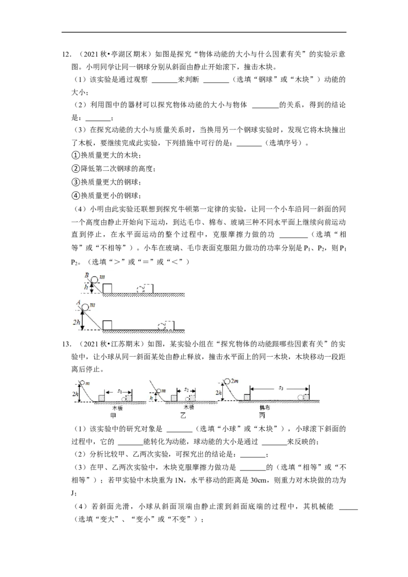 第12章-机械能和内能（实验探究题）-期末题汇编2022-2023苏科版九年级物理上学期期末复习专题精炼（原卷版）_9上-初中物理苏科版(4)_05复习资料