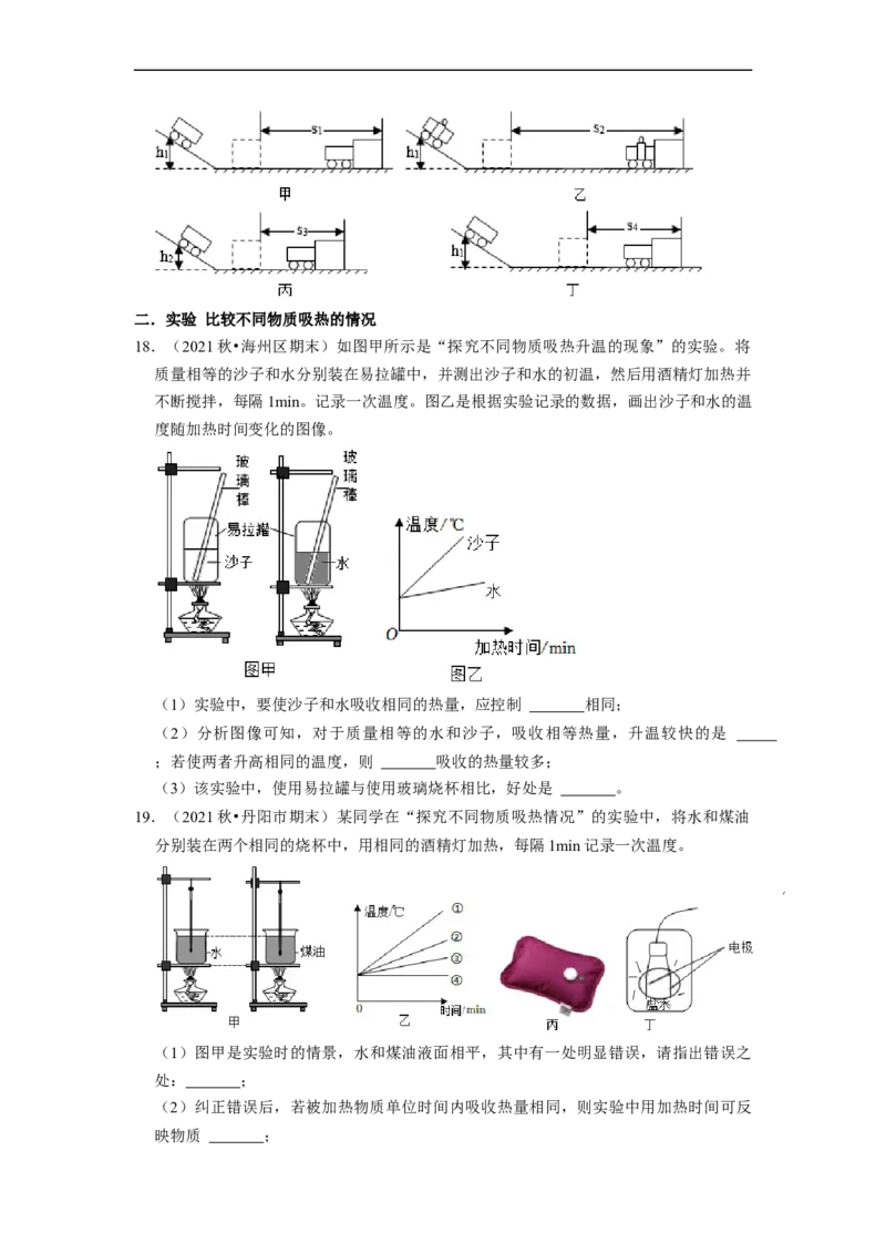 第12章-机械能和内能（实验探究题）-期末题汇编2022-2023苏科版九年级物理上学期期末复习专题精炼（原卷版）_9上-初中物理苏科版(4)_05复习资料