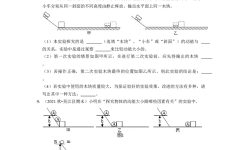 第12章-机械能和内能（实验探究题）-期末题汇编2022-2023苏科版九年级物理上学期期末复习专题精炼（原卷版）_9上-初中物理苏科版(4)_05复习资料