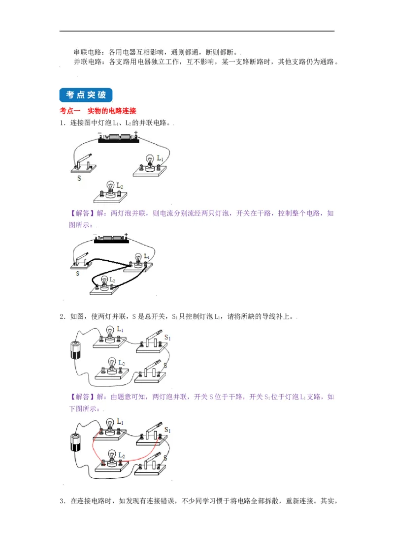 13.2电路连接的基本方式--2021-2022学年九年级物理上册知识点和分类专题练习同步教案（苏科版）-(解析版)_9上-初中物理苏科版(4)_03讲义