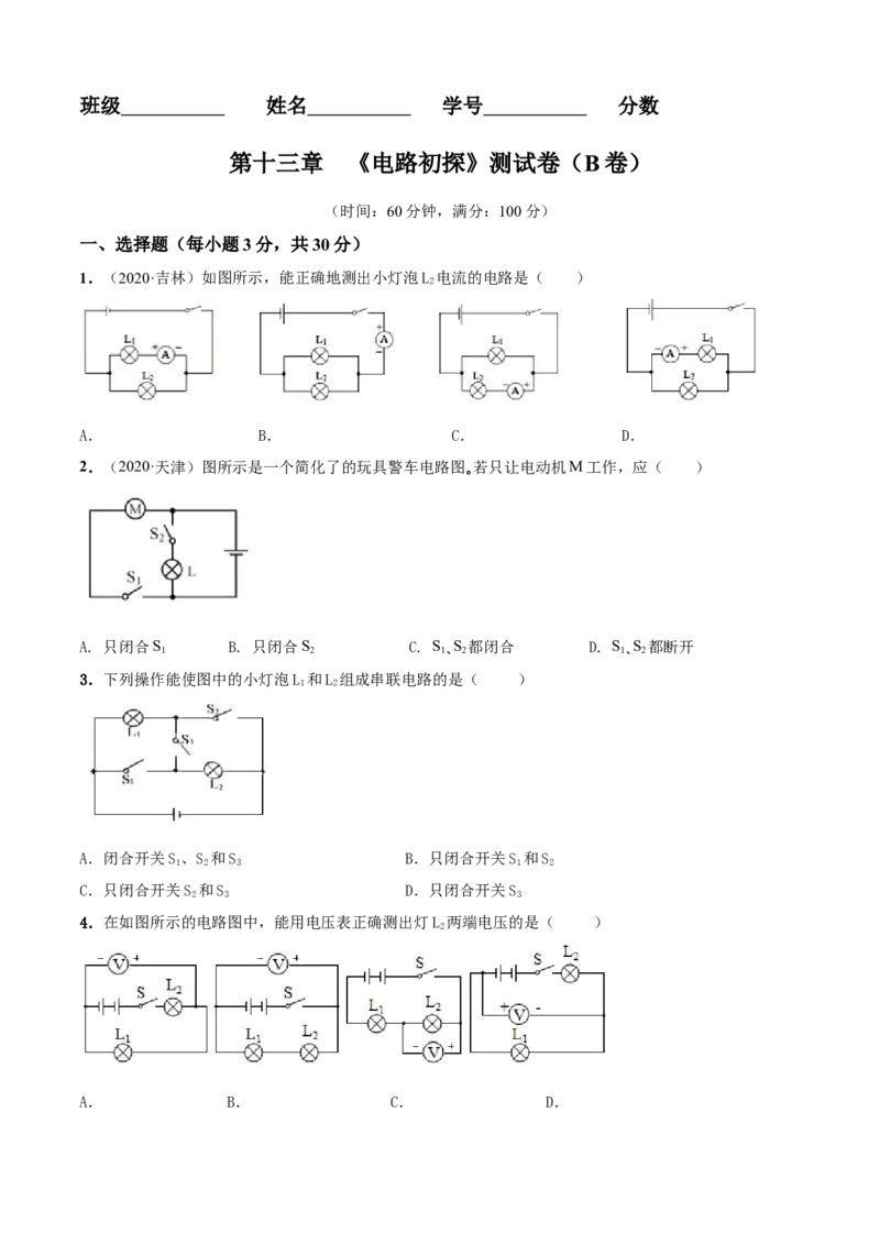 第13章电路初探单元测试卷（B卷提优篇）（原卷版）_9上-初中物理苏科版(4)_赠送：旧版资料（和新版好多一样，仍具有很大参考价值）_04试卷_单元测试_单元测试AB卷