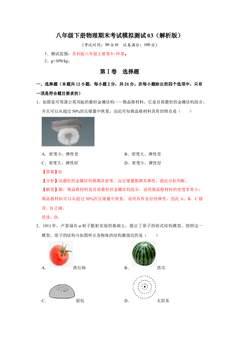 八年级下册物理期末考试模拟测试03（解析版）_8下-初中物理苏科版(4)_赠送：旧版资料（和新版好多一样，仍具有很大参考价值）_03试卷_期末试卷_八年级下册物理期末考试模拟测试03-