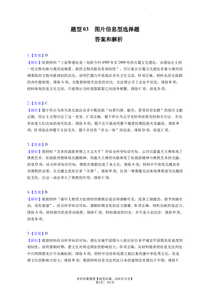 题型03图片信息型选择题专项训练--2024届高三统编版历史一轮复习（答案解析）_07高考历史_新高考复习资料_2024年新高考复习资料_一轮复习资料