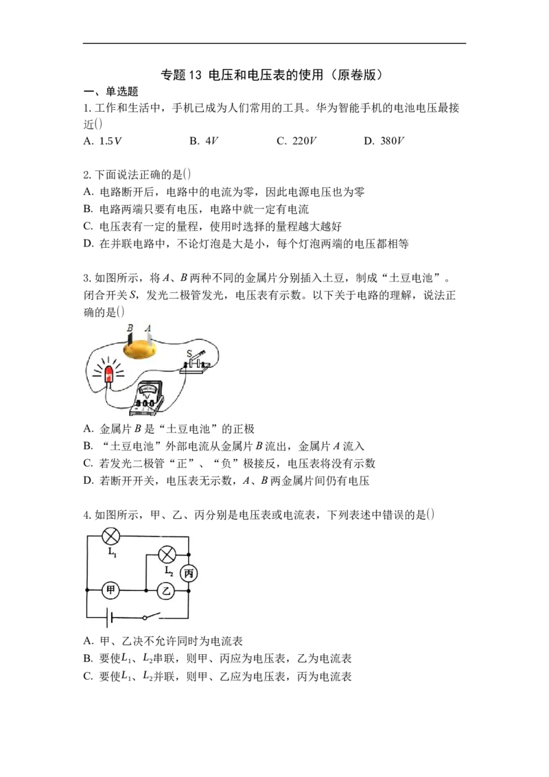 专题13电压和电压表的使用（原卷版）-2021-2022学年九年级物理上学期综合复习培优专训（苏科版）_9上-初中物理苏科版(4)_赠送：旧版资料（和新版好多一样，仍具有很大参考价值）