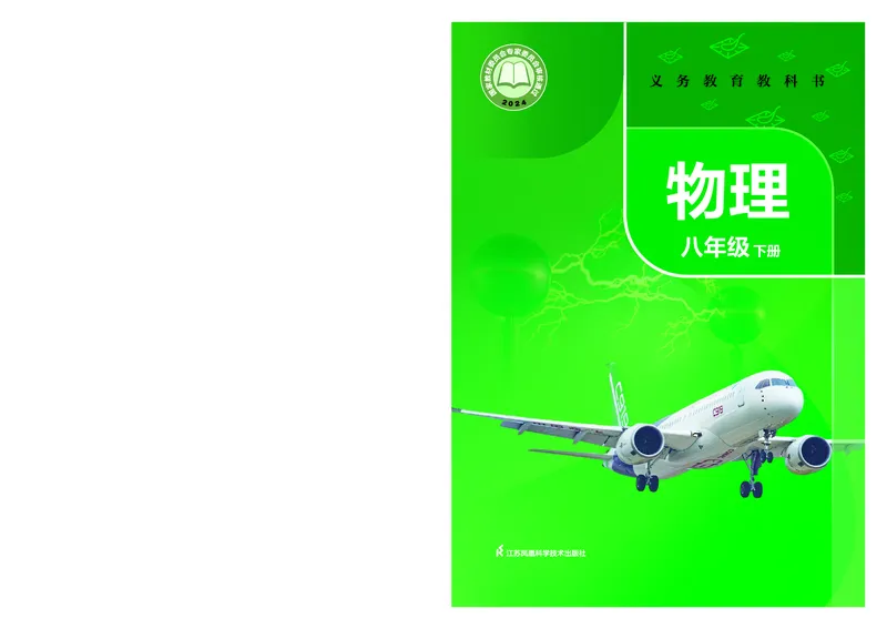 8下-苏科版初中物理课本（2025新版）_8下-初中物理苏科版(4)_05电子课本