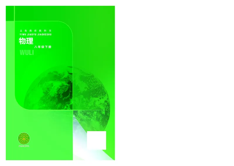 8下-苏科版初中物理课本（2025新版）_8下-初中物理苏科版(4)_05电子课本