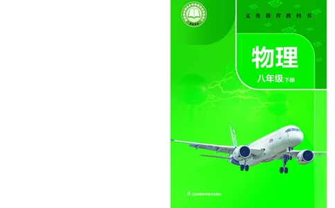 8下-苏科版初中物理课本（2025新版）_8下-初中物理苏科版(4)_05电子课本