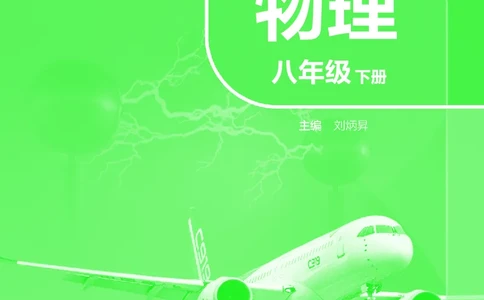 8下-苏科版初中物理课本（2025新版）_8下-初中物理苏科版(4)_05电子课本