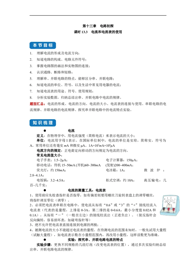 13.3电流和电流表的使用-2021-2022学年九年级物理上册知识点和分类专题练习同步教案（苏科版）-(解析版)_9上-初中物理苏科版(4)_03讲义
