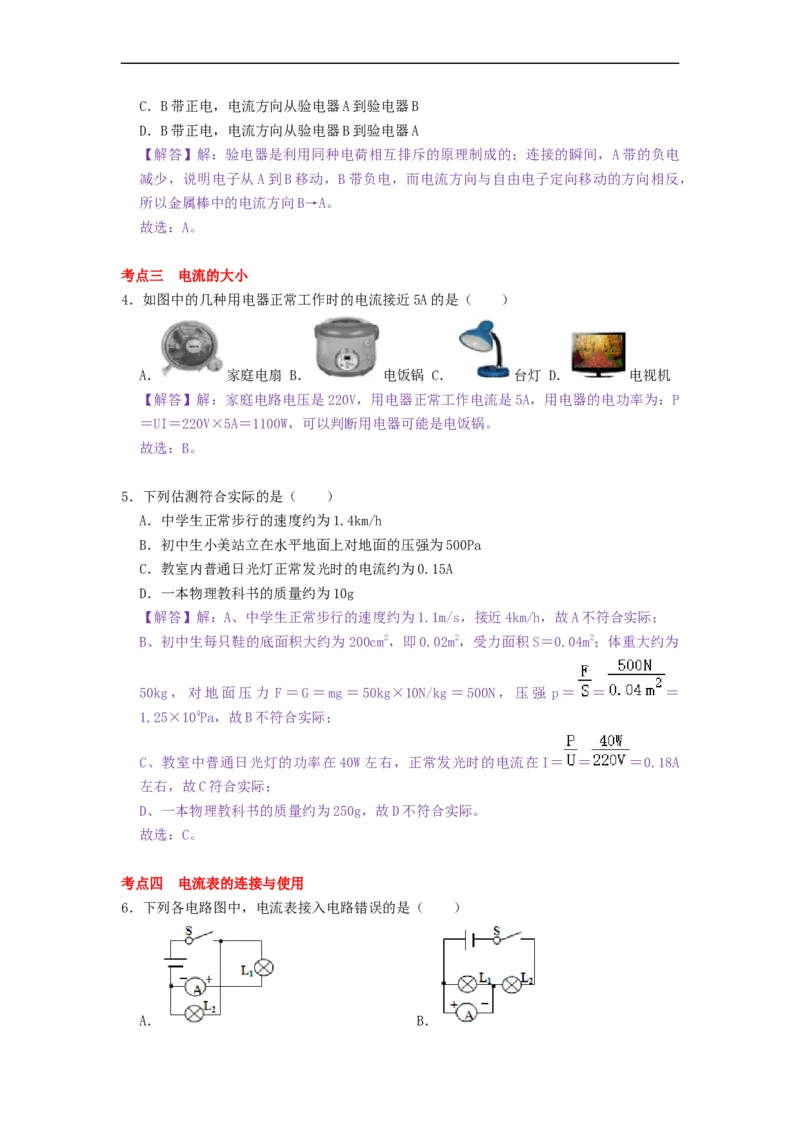 13.3电流和电流表的使用-2021-2022学年九年级物理上册知识点和分类专题练习同步教案（苏科版）-(解析版)_9上-初中物理苏科版(4)_03讲义