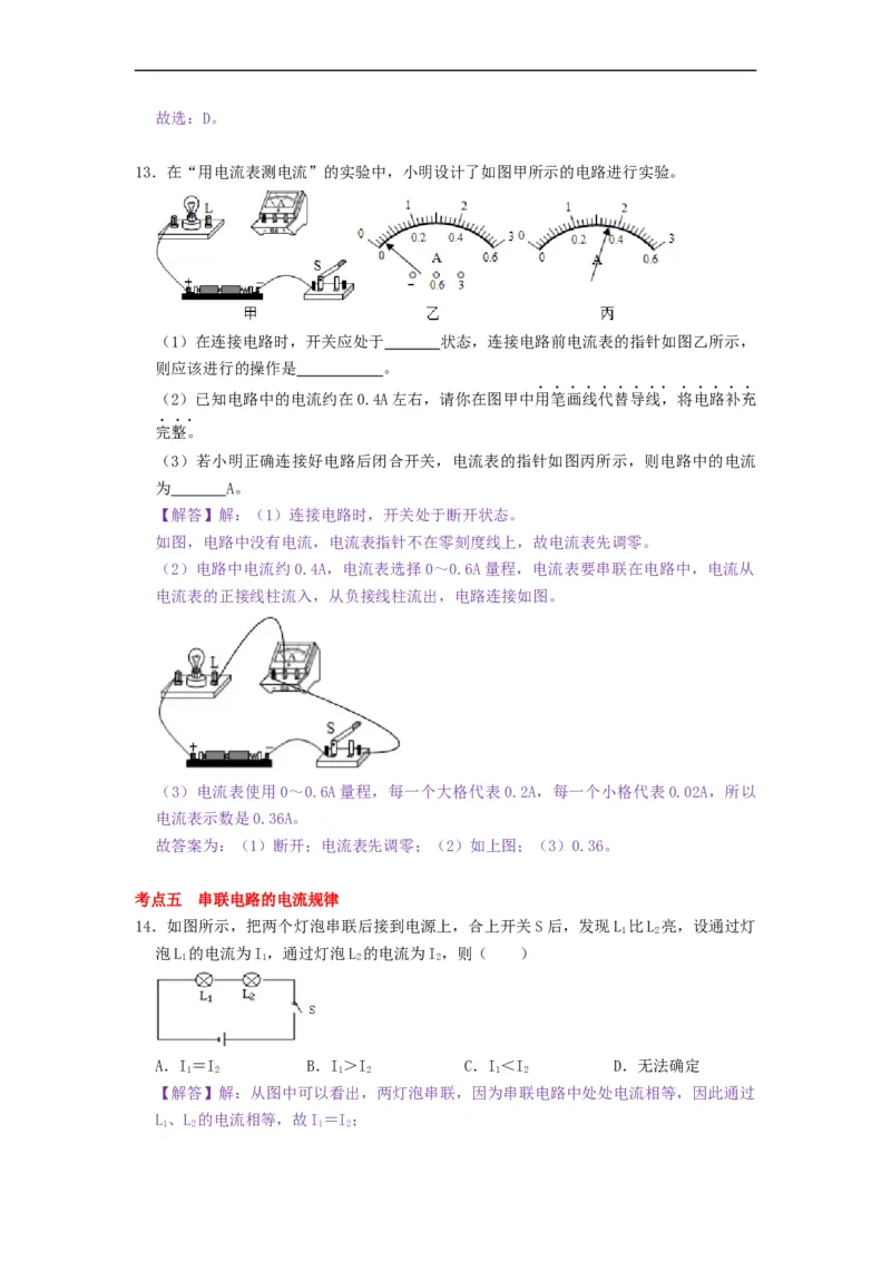 13.3电流和电流表的使用-2021-2022学年九年级物理上册知识点和分类专题练习同步教案（苏科版）-(解析版)_9上-初中物理苏科版(4)_03讲义