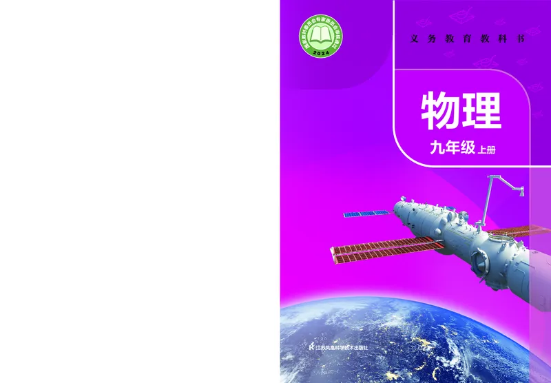 苏科版九年级上册(2025秋版)物理电子课本_9上-初中物理苏科版(4)_07电子ke-ben