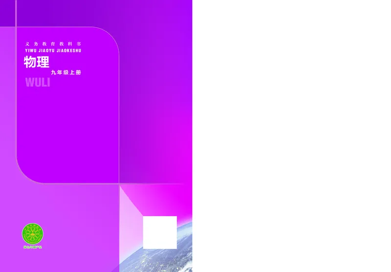 苏科版九年级上册(2025秋版)物理电子课本_9上-初中物理苏科版(4)_07电子ke-ben