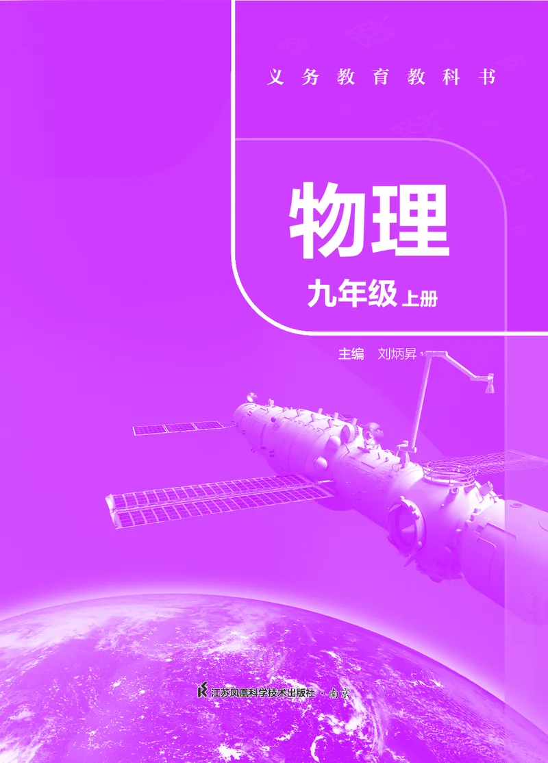 苏科版九年级上册(2025秋版)物理电子课本_9上-初中物理苏科版(4)_07电子ke-ben