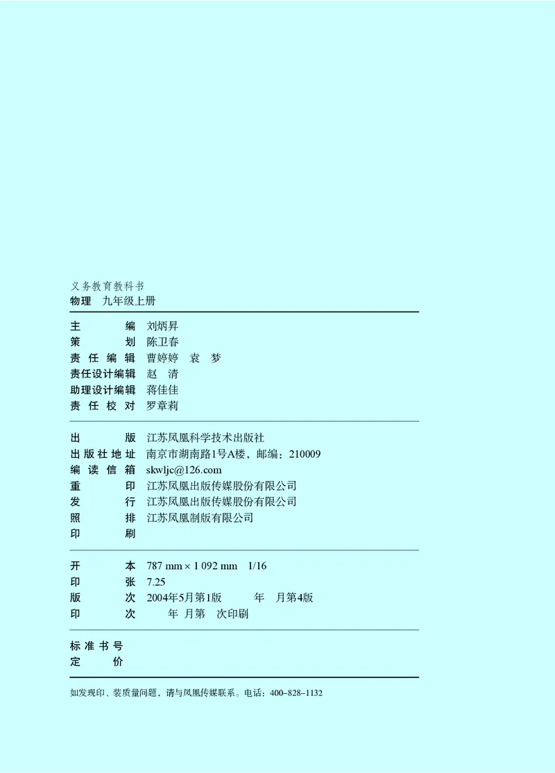 苏科版九年级上册(2025秋版)物理电子课本_9上-初中物理苏科版(4)_07电子ke-ben