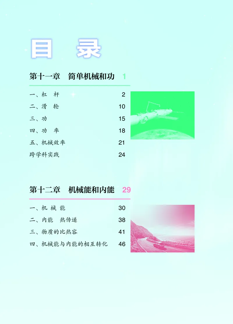 苏科版九年级上册(2025秋版)物理电子课本_9上-初中物理苏科版(4)_07电子ke-ben