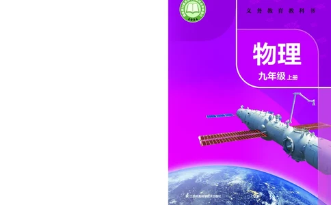 苏科版九年级上册(2025秋版)物理电子课本_9上-初中物理苏科版(4)_07电子ke-ben