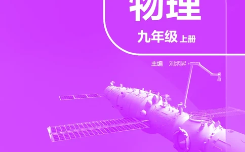 苏科版九年级上册(2025秋版)物理电子课本_9上-初中物理苏科版(4)_07电子ke-ben