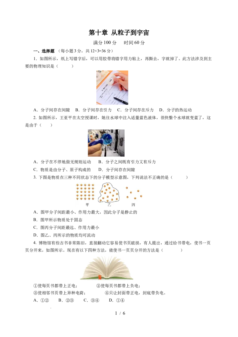 第十章从粒子到宇宙（单元测试）（原卷版）(1)_8下-初中物理苏科版(4)_02习题试卷_单元测试_第2套