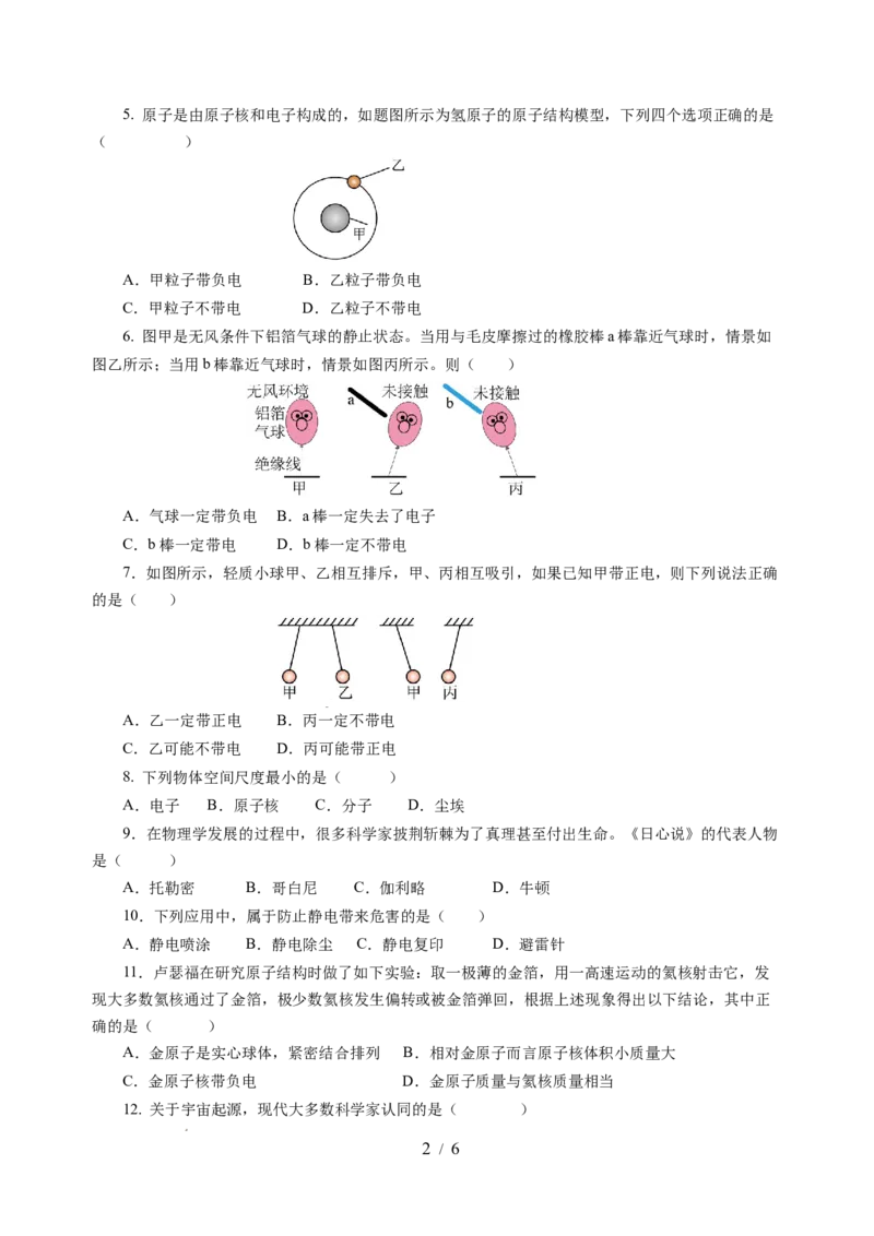第十章从粒子到宇宙（单元测试）（原卷版）(1)_8下-初中物理苏科版(4)_02习题试卷_单元测试_第2套