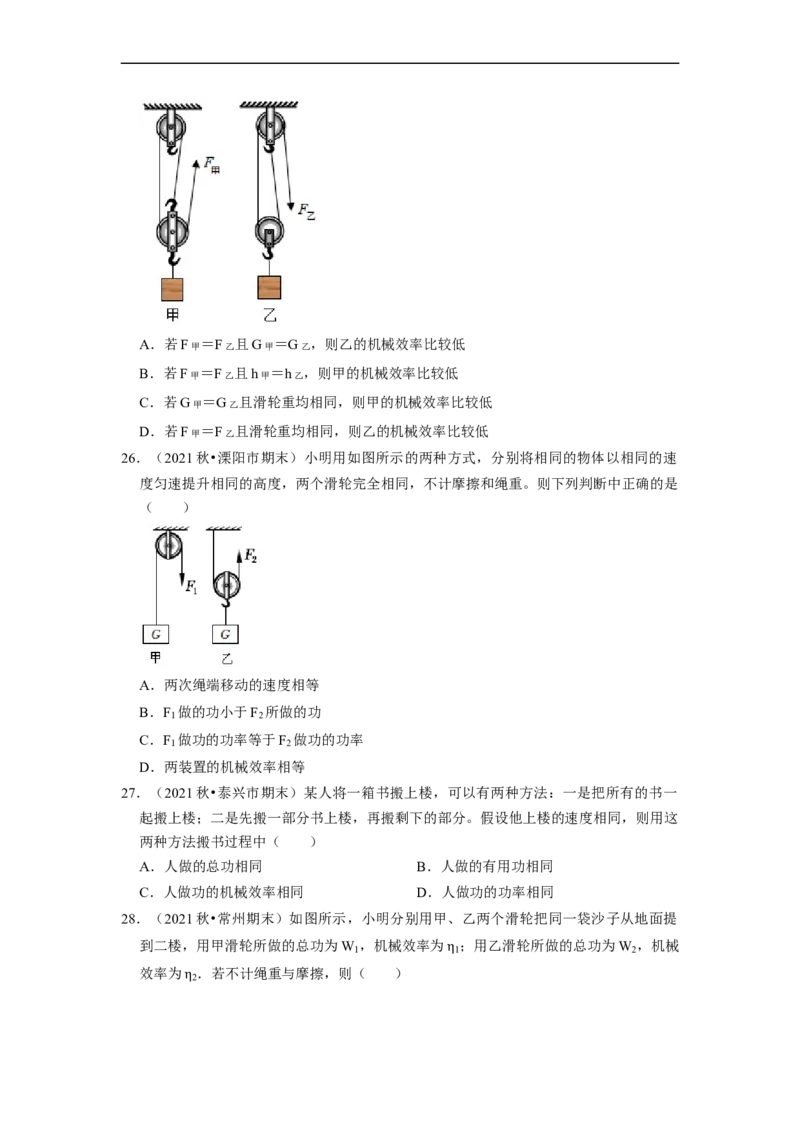 第11章-简单机械和功（功、功率、机械效率选择题）-期末试题汇编2022-2023苏科版九年级物理上学期期末复习专题精炼（原卷版）_9上-初中物理苏科版(4)_05复习资料