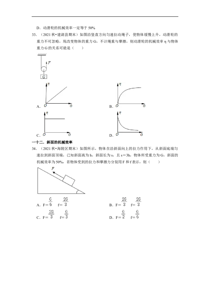 第11章-简单机械和功（功、功率、机械效率选择题）-期末试题汇编2022-2023苏科版九年级物理上学期期末复习专题精炼（原卷版）_9上-初中物理苏科版(4)_05复习资料