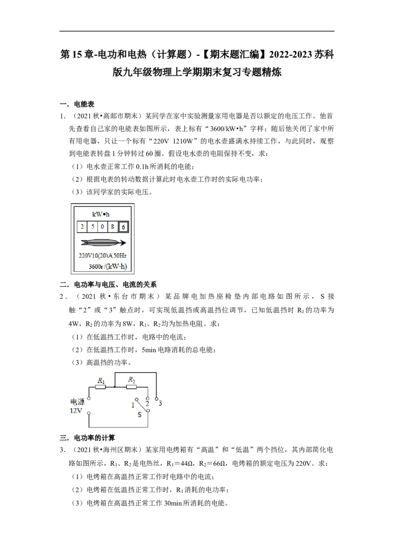 第15章-电功和电热（计算题）-期末题汇编2022-2023苏科版九年级物理上学期期末复习专题精炼（原卷版）_9上-初中物理苏科版(4)_05复习资料