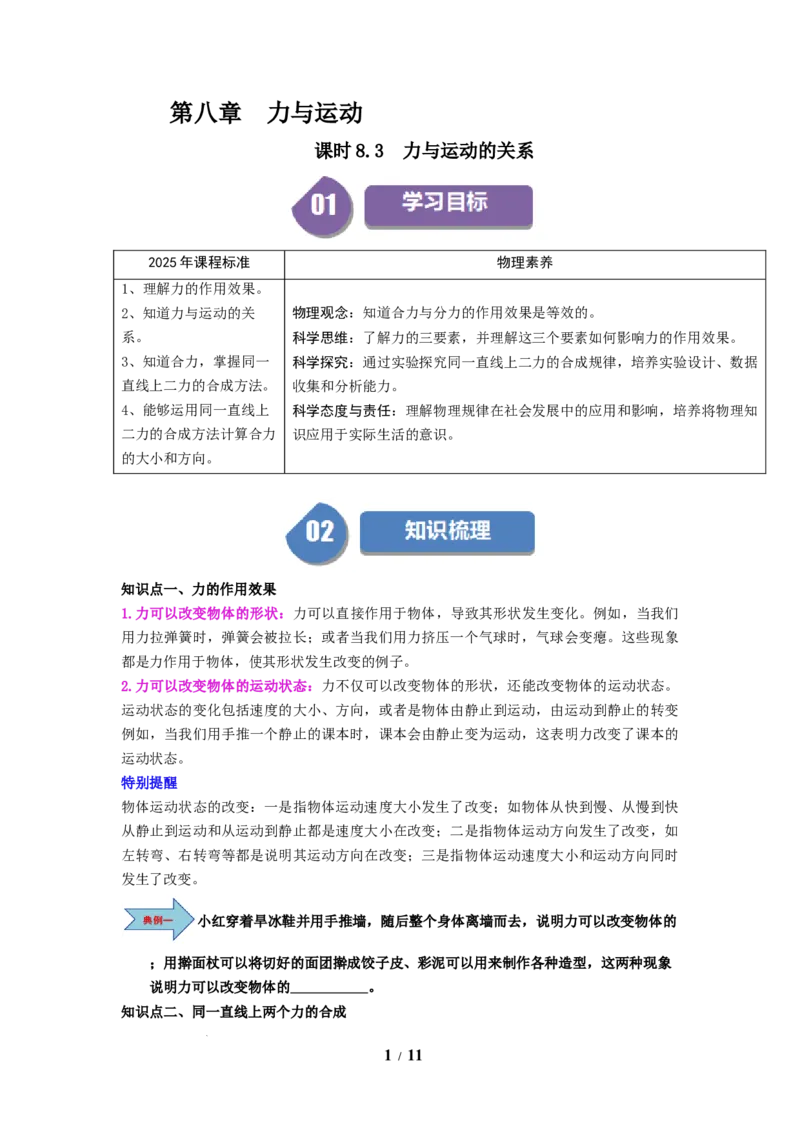 第11讲课时8.3力与运动的关系（学生版）-八年级物理下册同步精品讲义（苏科版2025）_8下-初中物理苏科版(4)_06讲义_学生版文件夹（题目不含答案或解析）目录与教师版一致