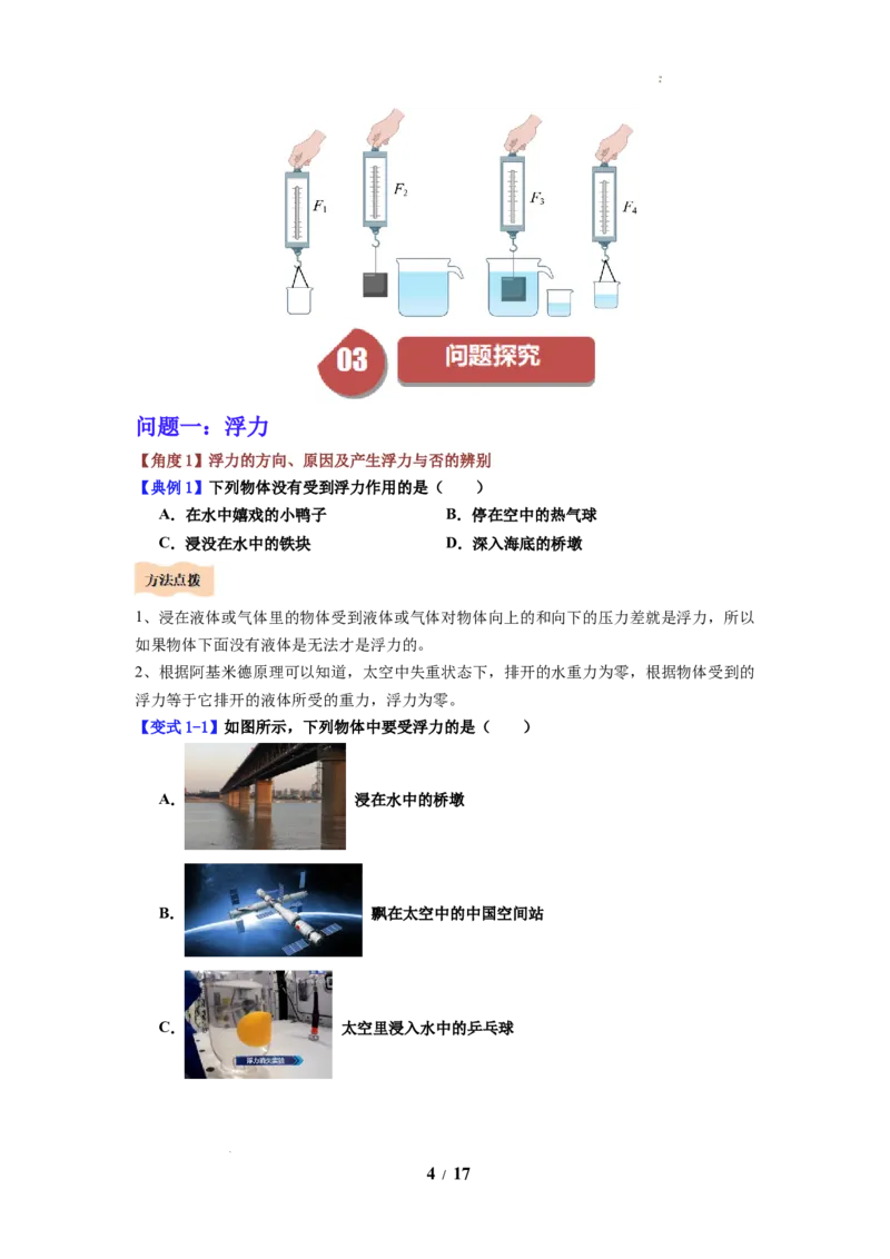 第15讲课时9.4浮力（学生版）-八年级物理下册同步精品讲义（苏科版2025）_8下-初中物理苏科版(4)_06讲义_学生版文件夹（题目不含答案或解析）目录与教师版一致