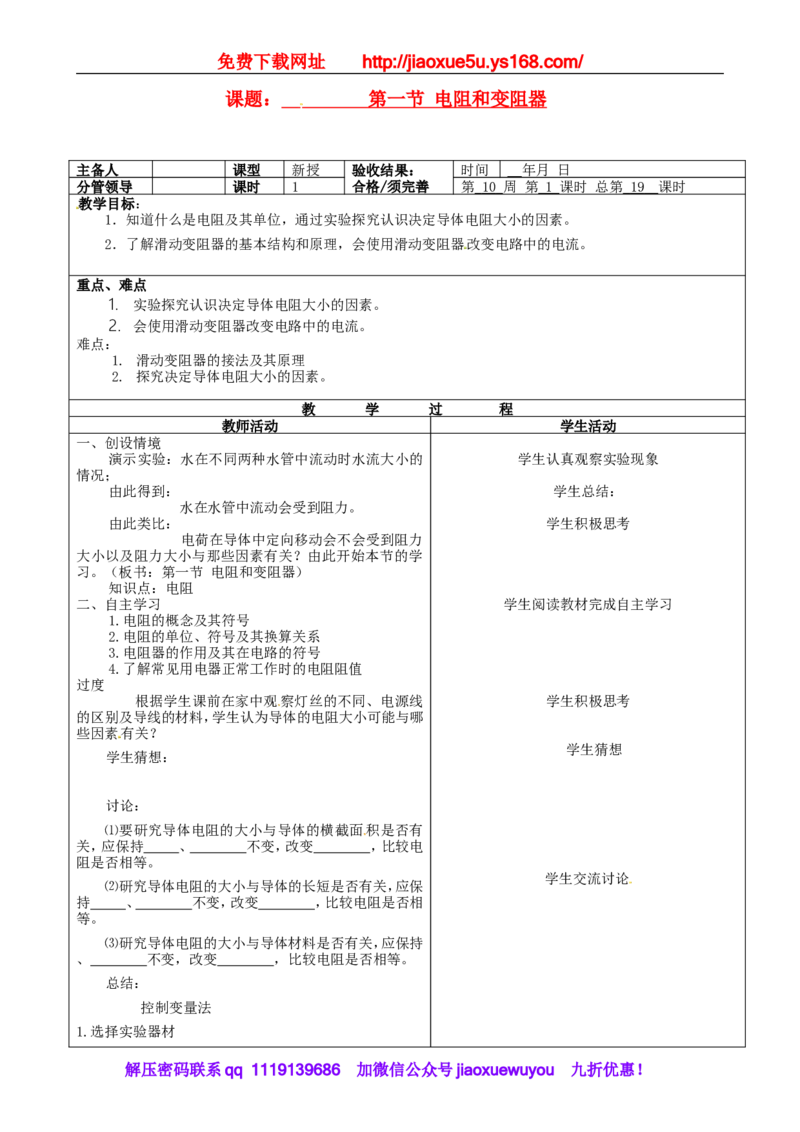 苏科初中物理九上《14.1电阻》word教案(7)_9上-初中物理苏科版(4)_赠送：旧版资料（和新版好多一样，仍具有很大参考价值）_02教案