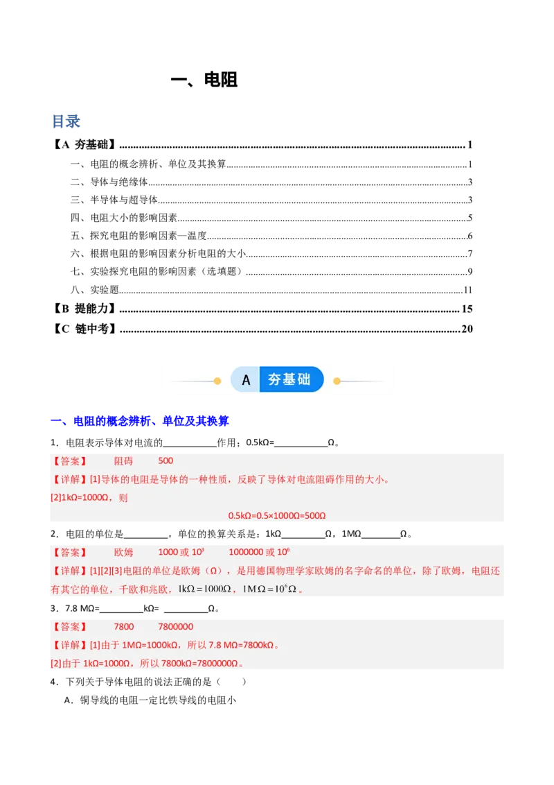 一、电阻（分层作业）（解析版）_9上-初中物理苏科版(4)_02课件+教案+分层作业第2套（更新中）_分层作业_一、电阻（分层作业）物理苏科版2024九年级上册