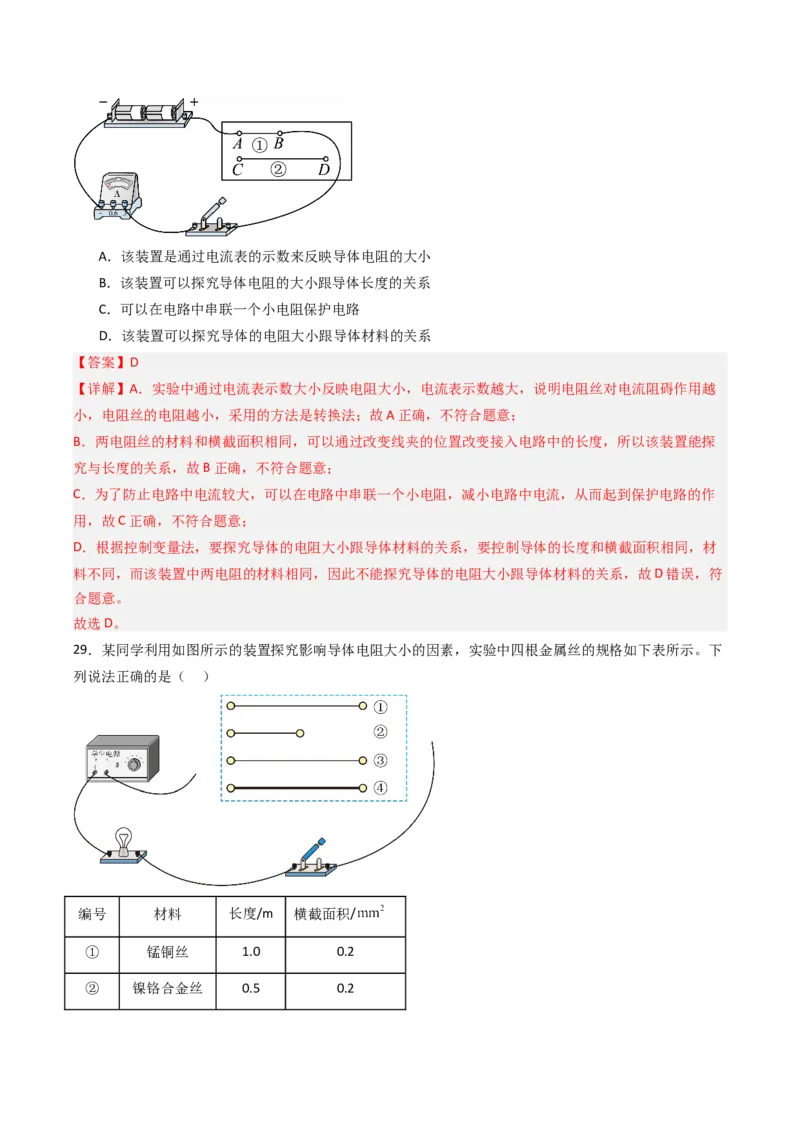 一、电阻（分层作业）（解析版）_9上-初中物理苏科版(4)_02课件+教案+分层作业第2套（更新中）_分层作业_一、电阻（分层作业）物理苏科版2024九年级上册