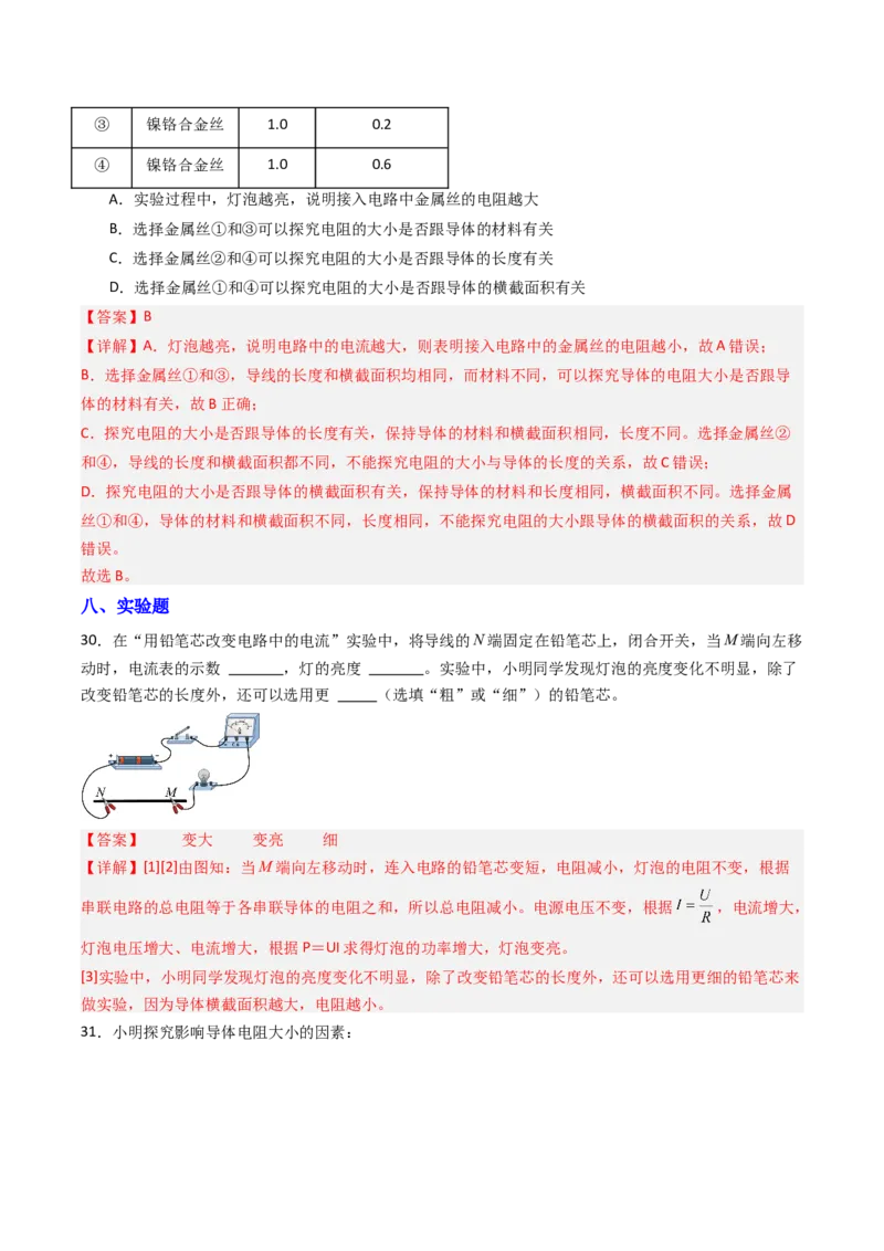 一、电阻（分层作业）（解析版）_9上-初中物理苏科版(4)_02课件+教案+分层作业第2套（更新中）_分层作业_一、电阻（分层作业）物理苏科版2024九年级上册