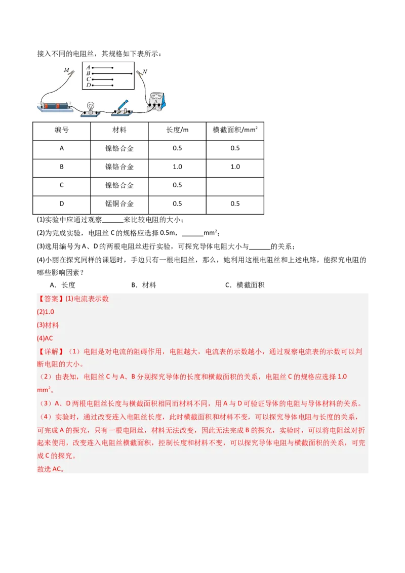 一、电阻（分层作业）（解析版）_9上-初中物理苏科版(4)_02课件+教案+分层作业第2套（更新中）_分层作业_一、电阻（分层作业）物理苏科版2024九年级上册