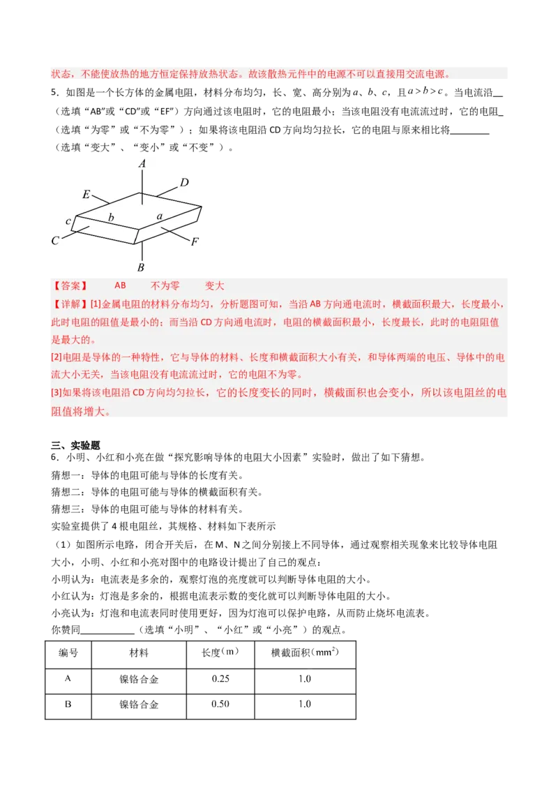 一、电阻（分层作业）（解析版）_9上-初中物理苏科版(4)_02课件+教案+分层作业第2套（更新中）_分层作业_一、电阻（分层作业）物理苏科版2024九年级上册