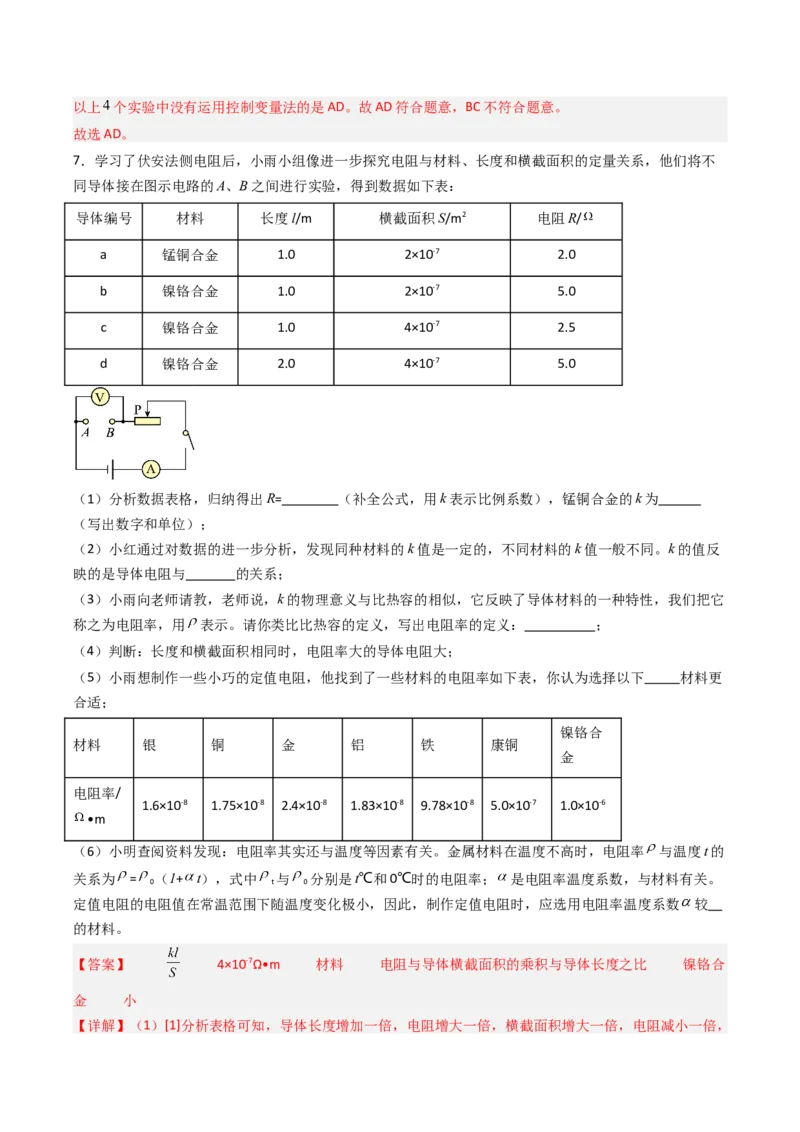 一、电阻（分层作业）（解析版）_9上-初中物理苏科版(4)_02课件+教案+分层作业第2套（更新中）_分层作业_一、电阻（分层作业）物理苏科版2024九年级上册