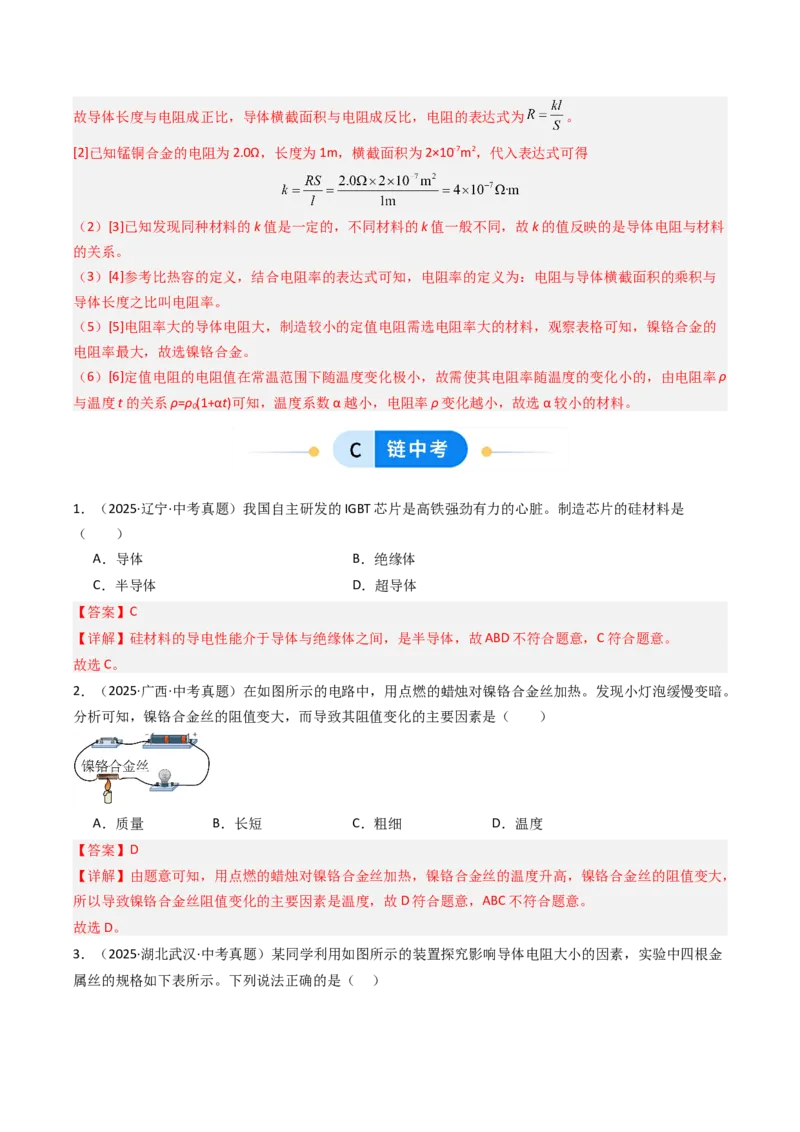 一、电阻（分层作业）（解析版）_9上-初中物理苏科版(4)_02课件+教案+分层作业第2套（更新中）_分层作业_一、电阻（分层作业）物理苏科版2024九年级上册