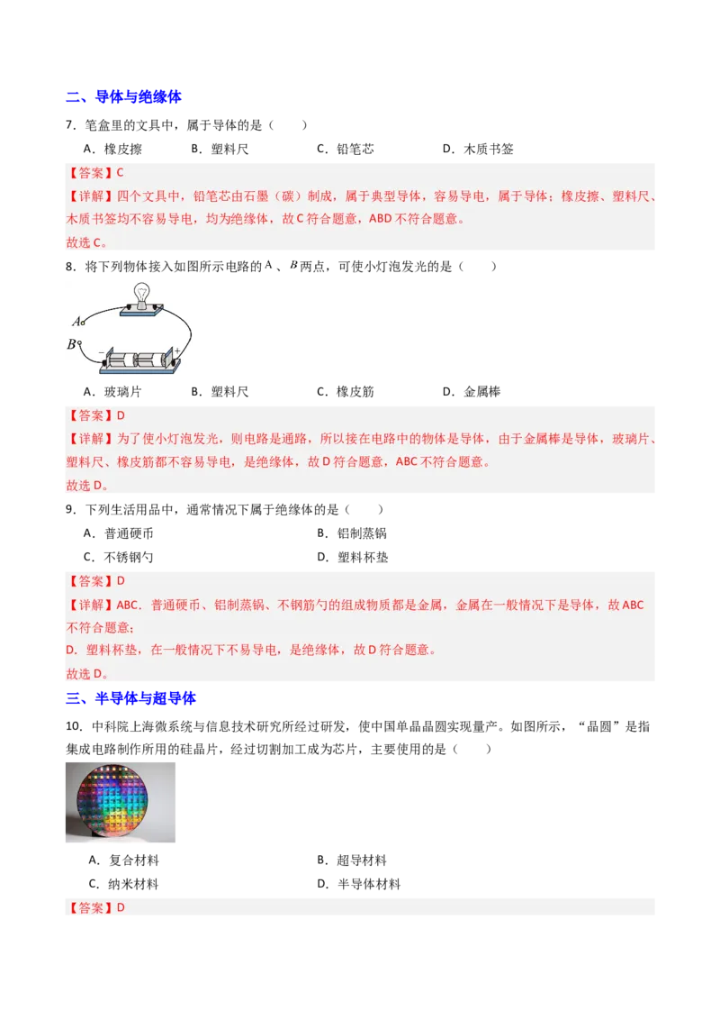 一、电阻（分层作业）（解析版）_9上-初中物理苏科版(4)_02课件+教案+分层作业第2套（更新中）_分层作业_一、电阻（分层作业）物理苏科版2024九年级上册