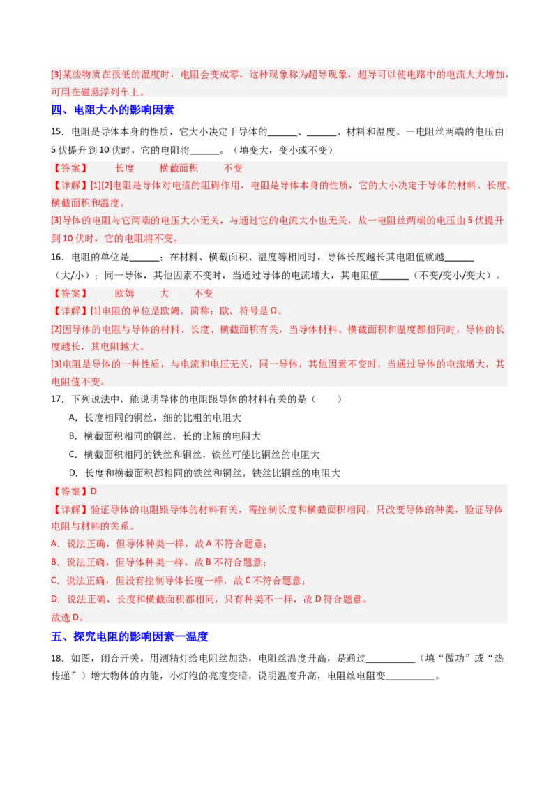 一、电阻（分层作业）（解析版）_9上-初中物理苏科版(4)_02课件+教案+分层作业第2套（更新中）_分层作业_一、电阻（分层作业）物理苏科版2024九年级上册