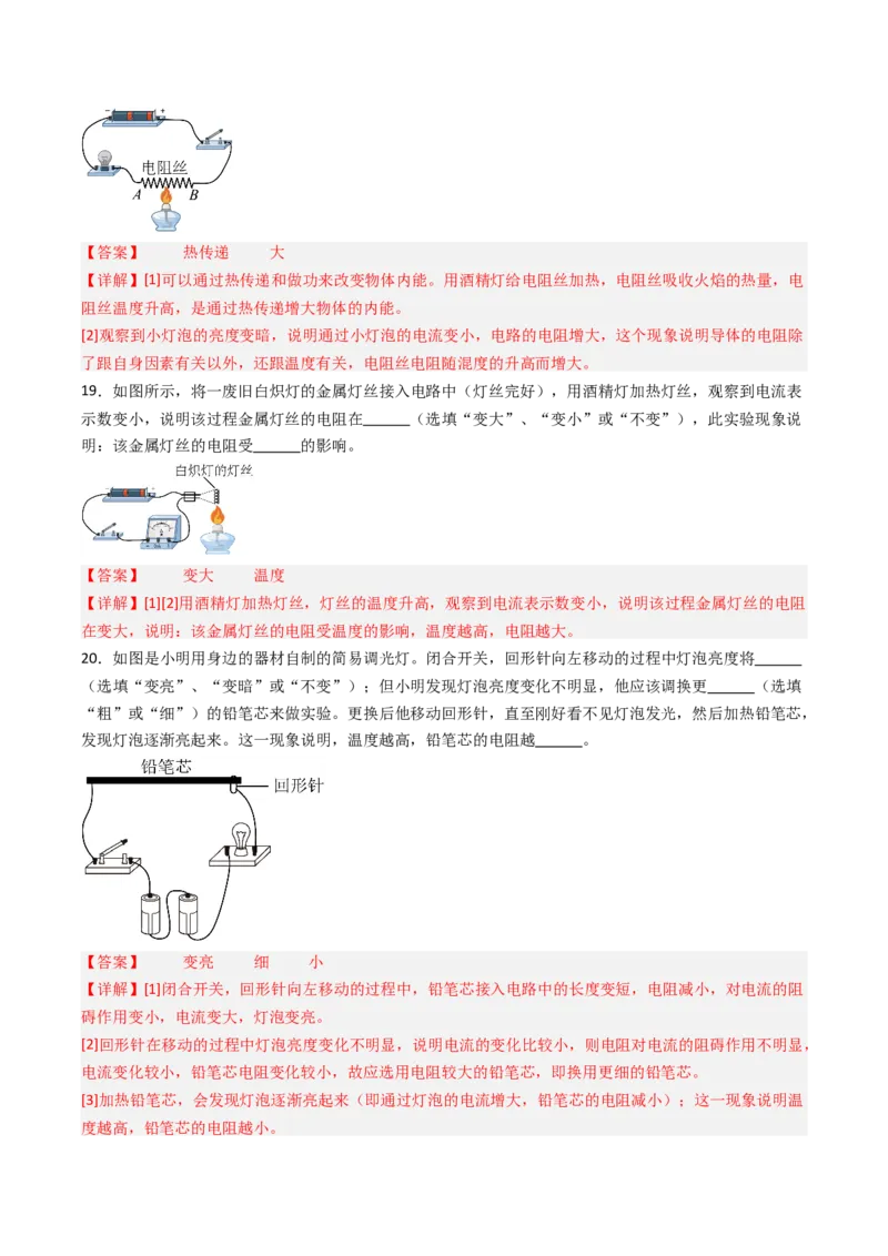 一、电阻（分层作业）（解析版）_9上-初中物理苏科版(4)_02课件+教案+分层作业第2套（更新中）_分层作业_一、电阻（分层作业）物理苏科版2024九年级上册