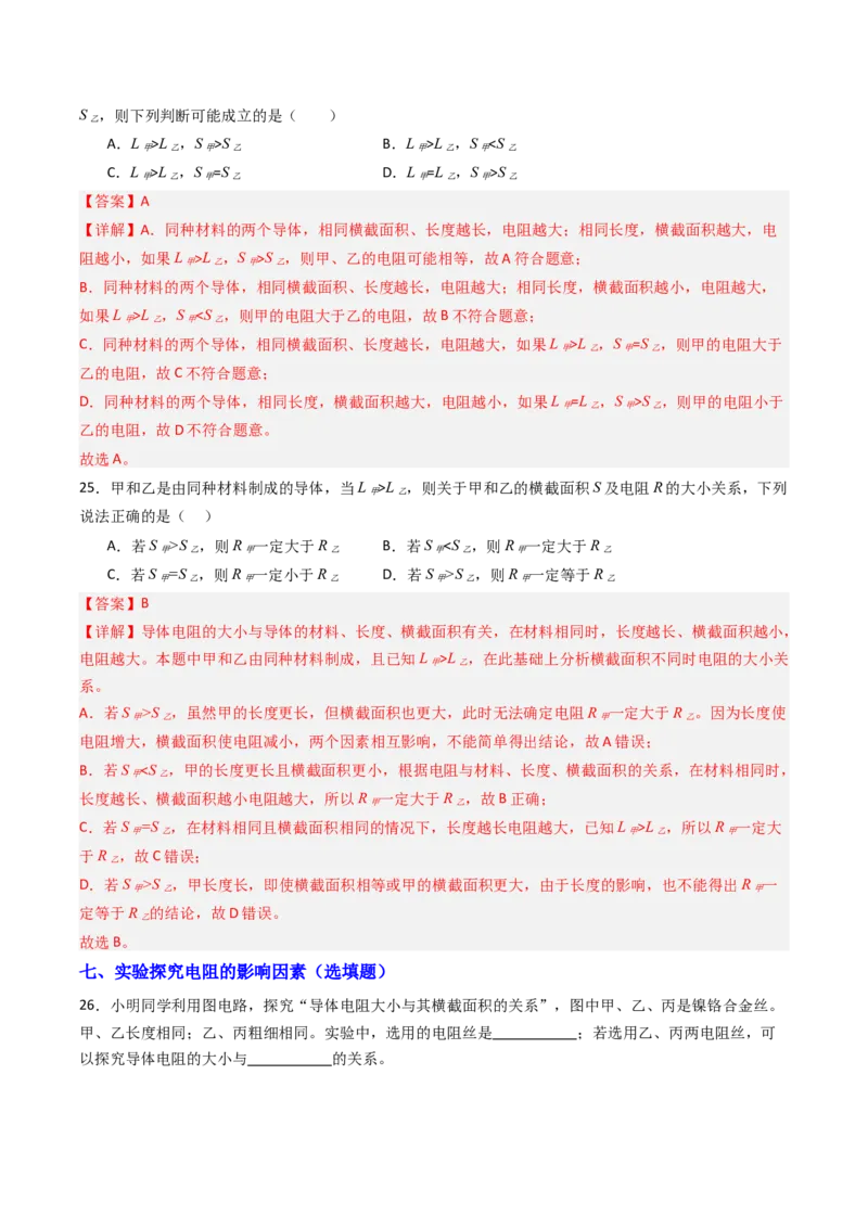 一、电阻（分层作业）（解析版）_9上-初中物理苏科版(4)_02课件+教案+分层作业第2套（更新中）_分层作业_一、电阻（分层作业）物理苏科版2024九年级上册