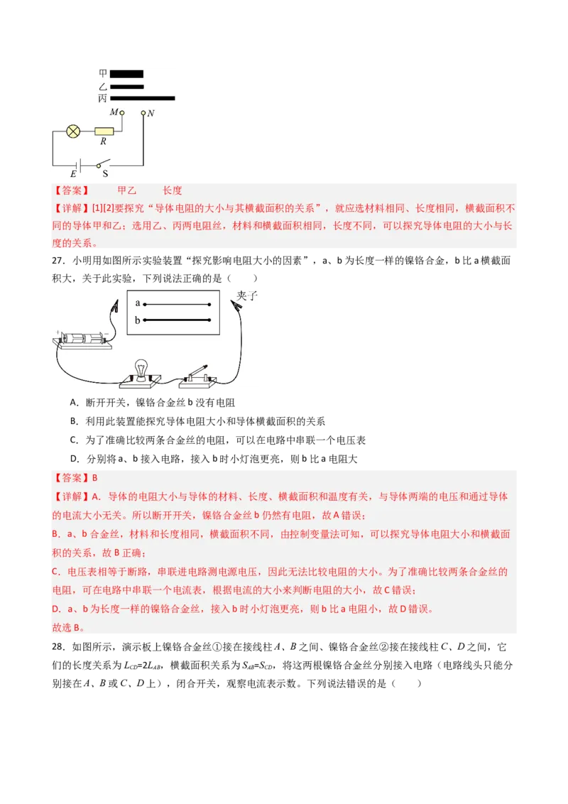 一、电阻（分层作业）（解析版）_9上-初中物理苏科版(4)_02课件+教案+分层作业第2套（更新中）_分层作业_一、电阻（分层作业）物理苏科版2024九年级上册