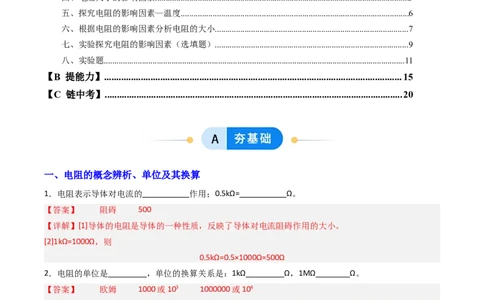 一、电阻（分层作业）（解析版）_9上-初中物理苏科版(4)_02课件+教案+分层作业第2套（更新中）_分层作业_一、电阻（分层作业）物理苏科版2024九年级上册
