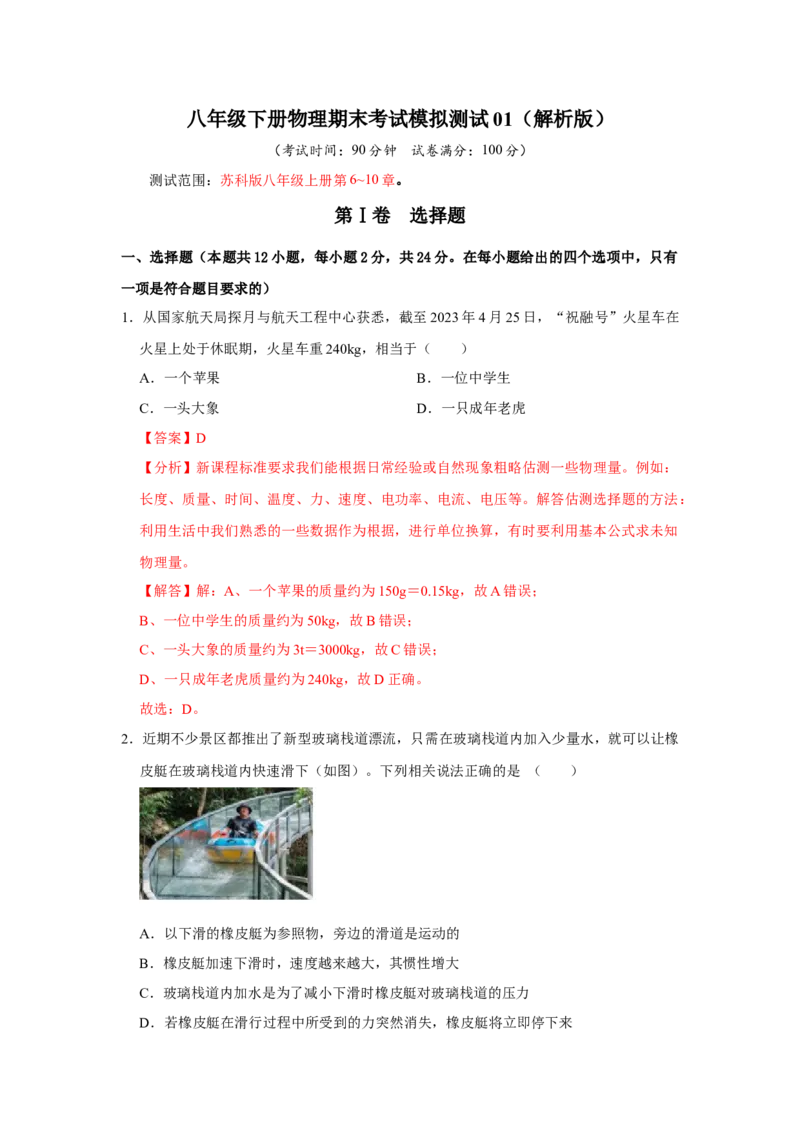 八年级下册物理期末考试模拟测试01（解析版）_8下-初中物理苏科版(4)_赠送：旧版资料（和新版好多一样，仍具有很大参考价值）_03试卷_期末试卷_八年级下册物理期末考试模拟测试01-