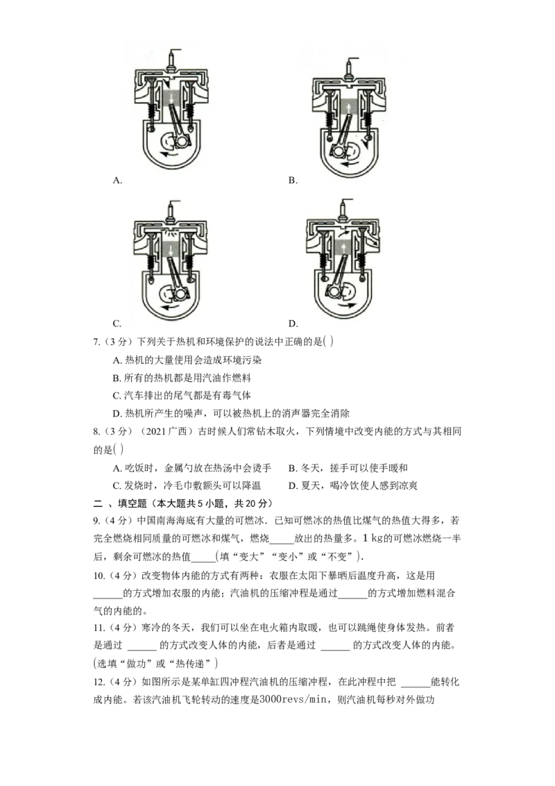 12.4机械能与内能的相互转化同步练习卷(含解析)_9上-初中物理苏科版(4)_赠送：旧版资料（和新版好多一样，仍具有很大参考价值）_04试卷_同步练习_同步练习1